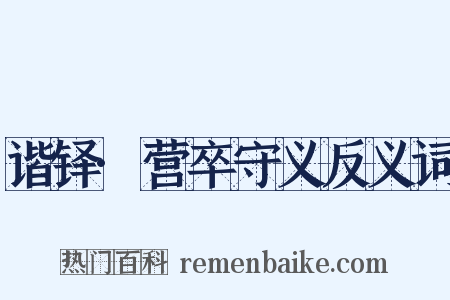 谐铎·营卒守义反义词是什么意思的图片